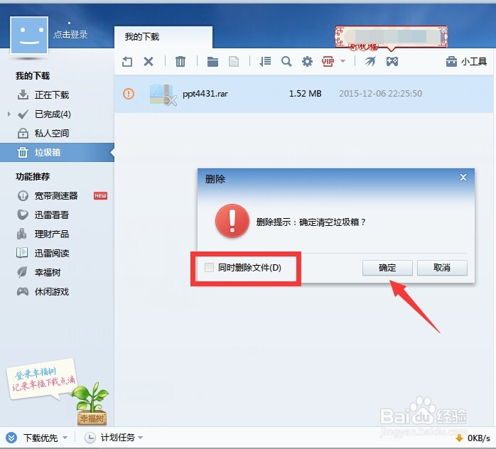如何清空迅雷垃圾箱