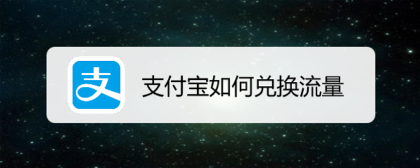 支付宝如何兑换流量