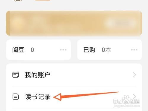 京东读书怎样查看看过的小说记录