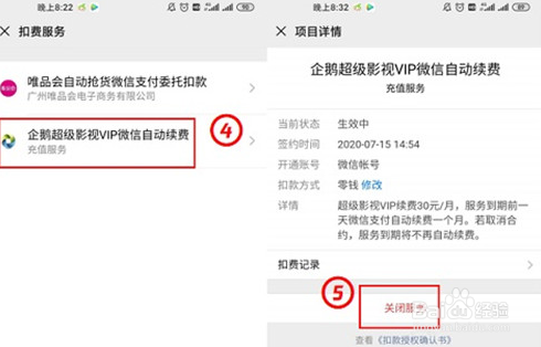 微信如何关闭超级影视vip自动续费