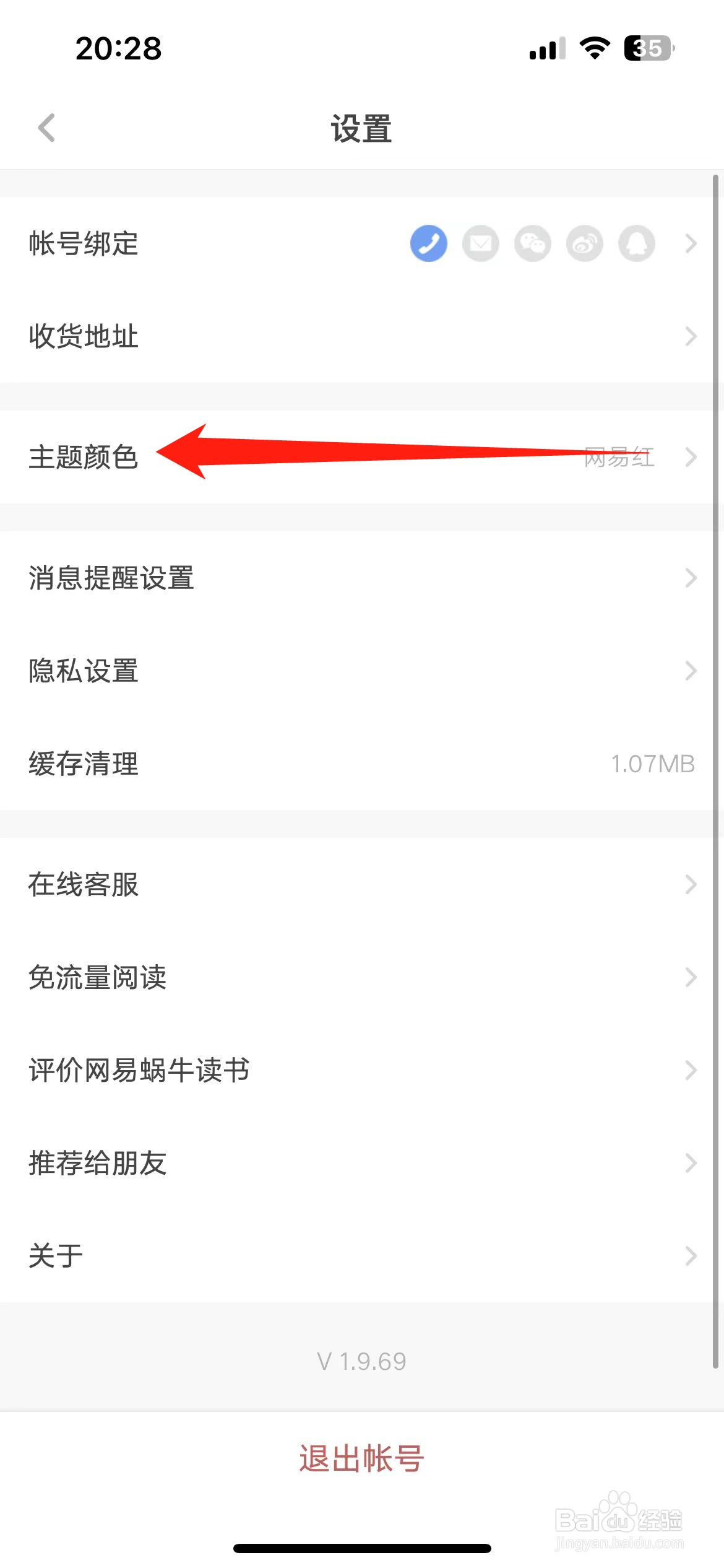 网易蜗牛读书软件如何更换蜗牛金主题颜色？