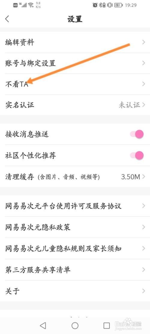 易次元该如何查看设置不看的人信息
