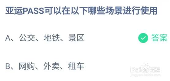蚂蚁庄园：亚运PASS可以在以下哪些场景进行使用