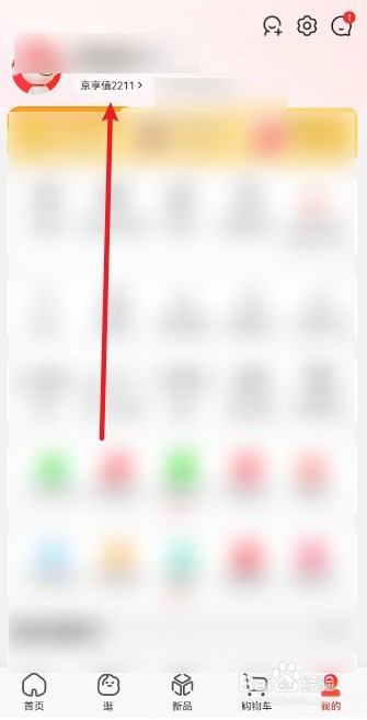 京东怎么查看注册天数