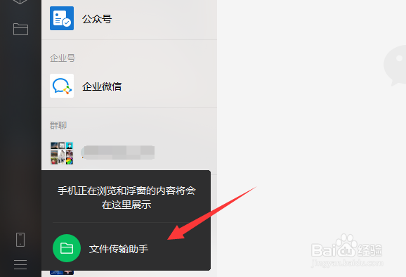 微信电脑版如何打开文件传输助手