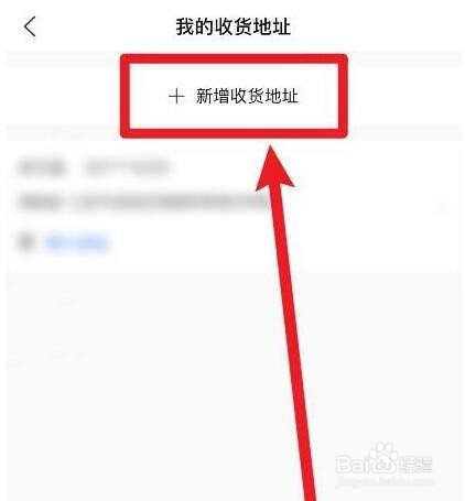 在锦江酒店软件中怎么新增收货地址
