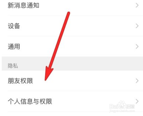 怎么设置微信朋友权限