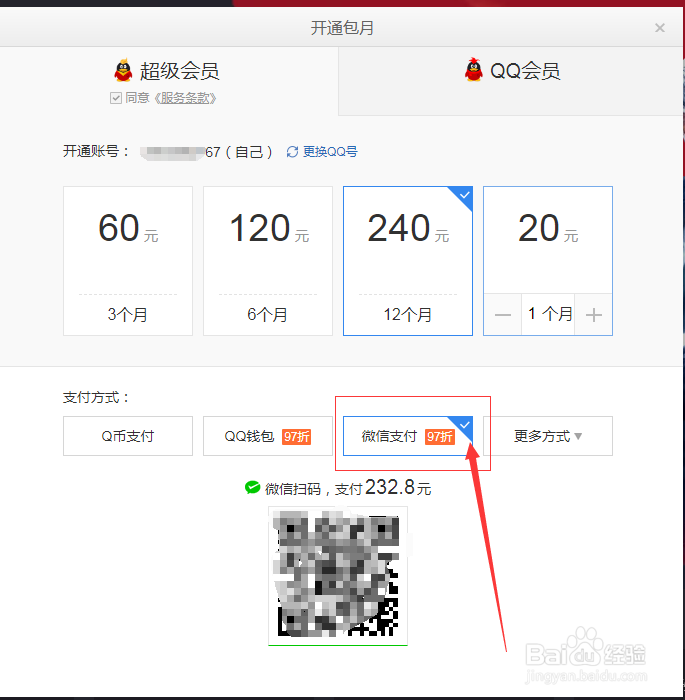 qq超级会员怎么用微信支付