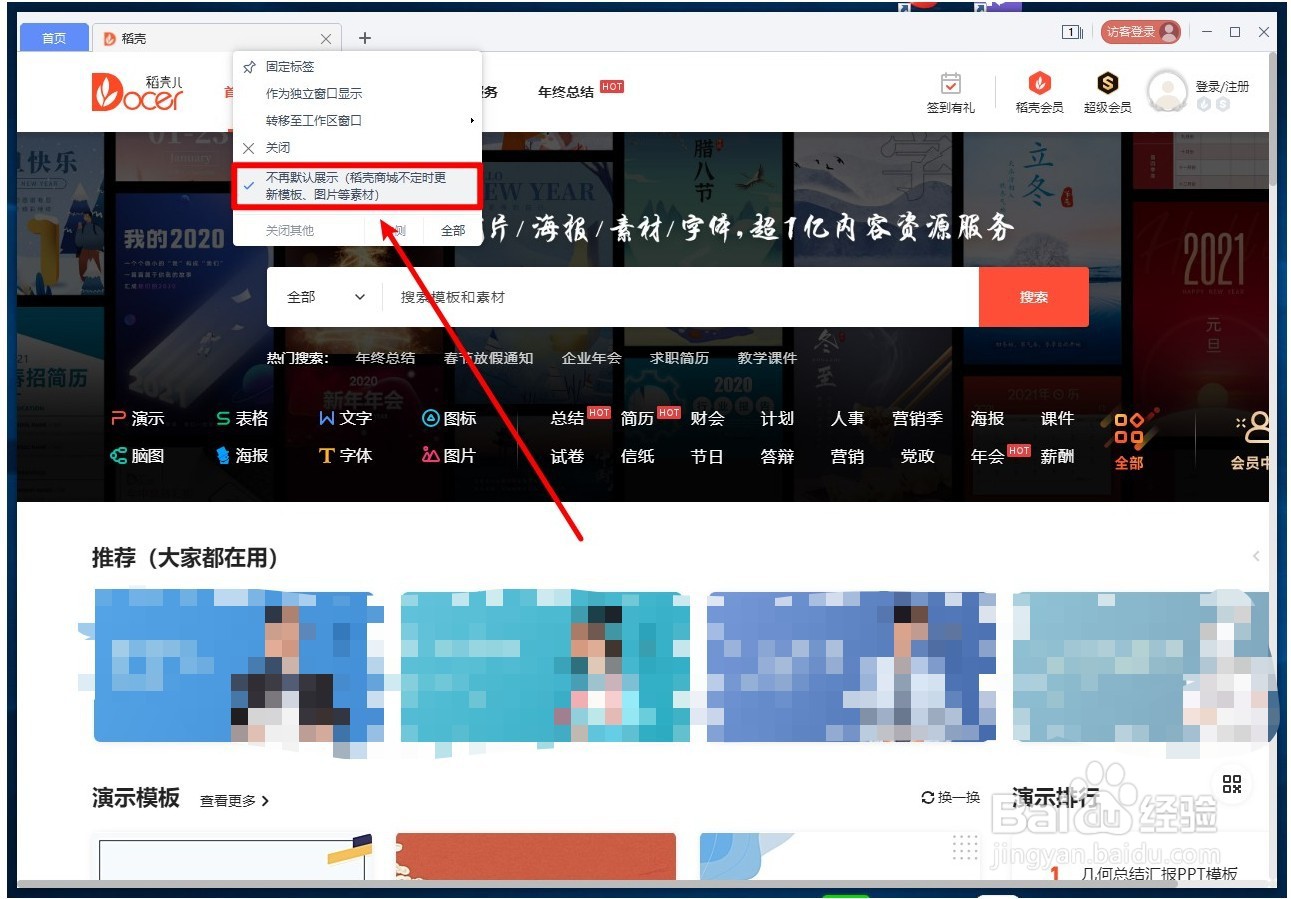 WPSOffice如何设置打开时不再展示