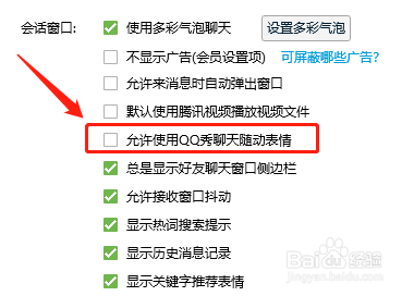 电脑版QQ如何取消使用聊天随动表情