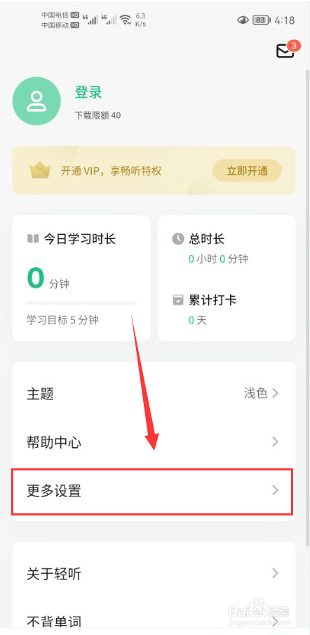 轻听英语怎么打开跟读录音平衡功能