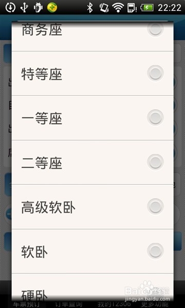 手机版【铁路12306】怎么订火车票