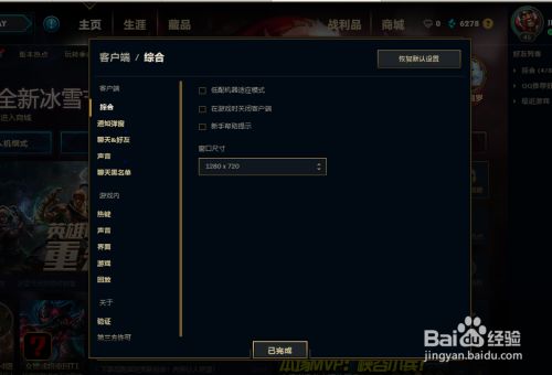 Lol客户端怎么设置 百度经验 Lol客户端怎么设置 百度经验