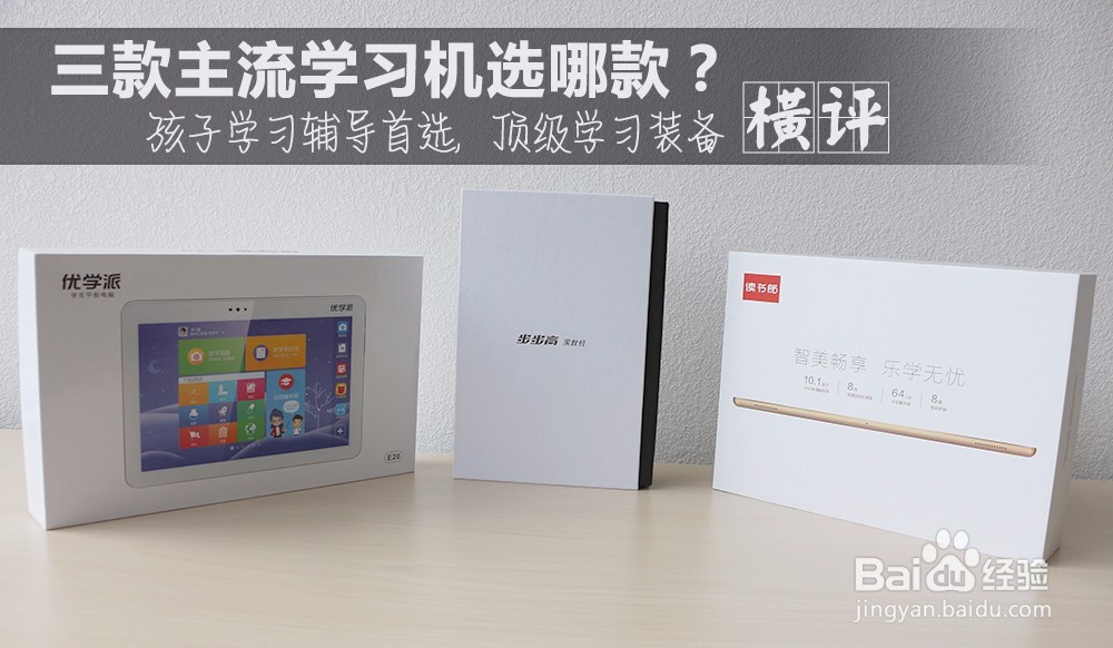 步步高、优学派、读书郎、快易典哪个品牌好