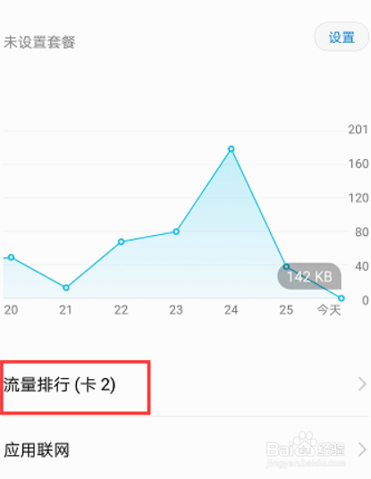 华为荣耀手机怎么查看应用流量