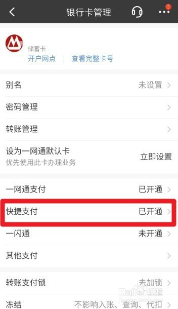 银行卡如何关闭快捷支付