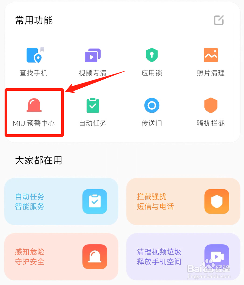 小米地震警报怎么开