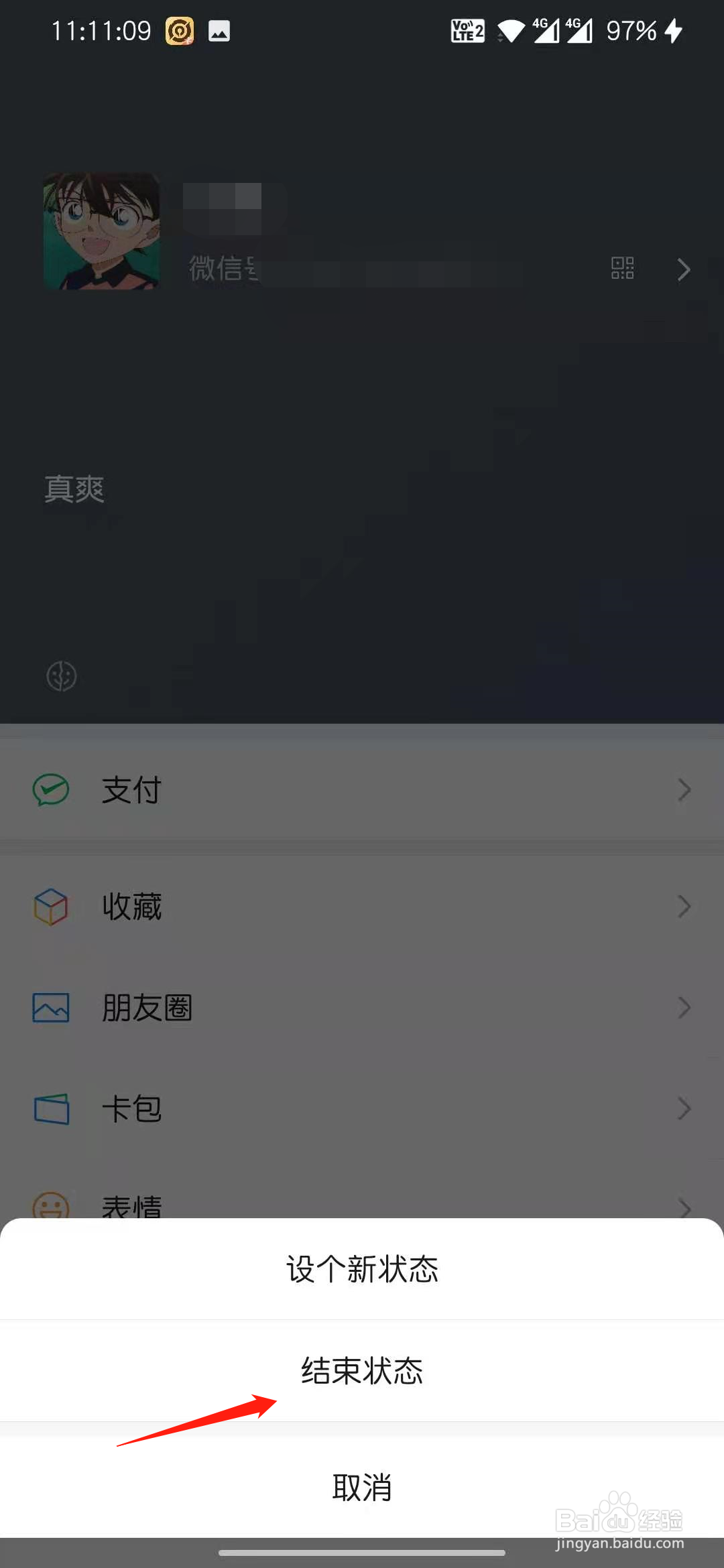 微信8.0怎么结束发布自己的状态