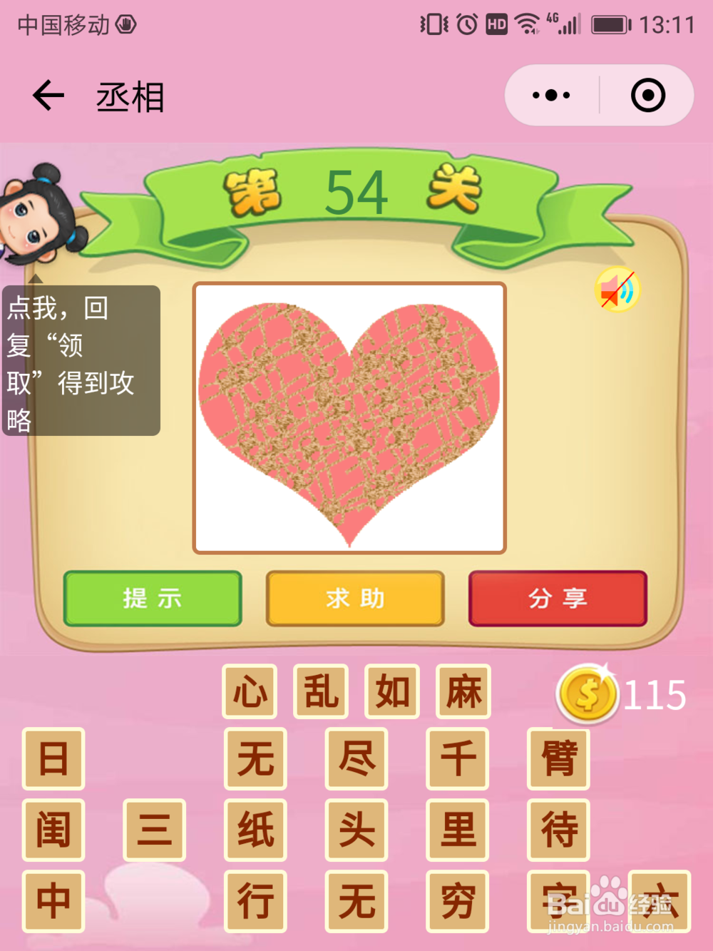 微信成语猜猜看丞相49-55关答案