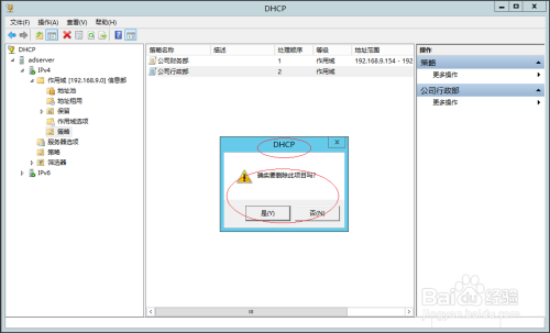 Windows Server 2012删除DHCP IPv4作用域策略