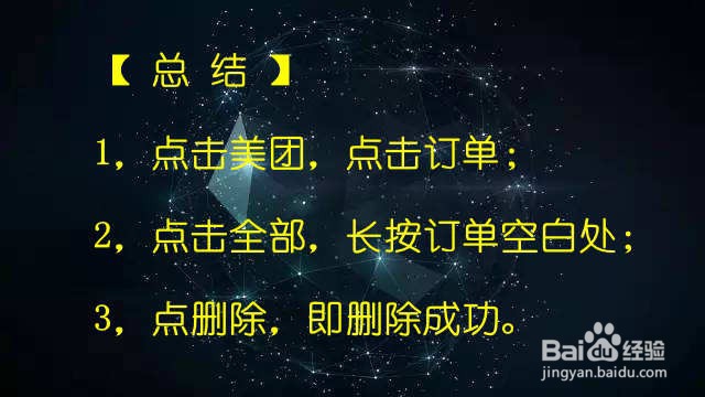 美团中怎么删除订单
