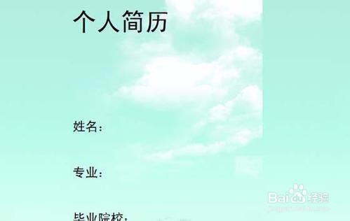 如何制作优秀的简历（二）