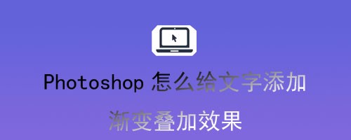 Photoshop怎么给文字添加渐变叠加