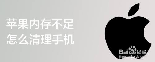 苹果内存不足怎么清理手机