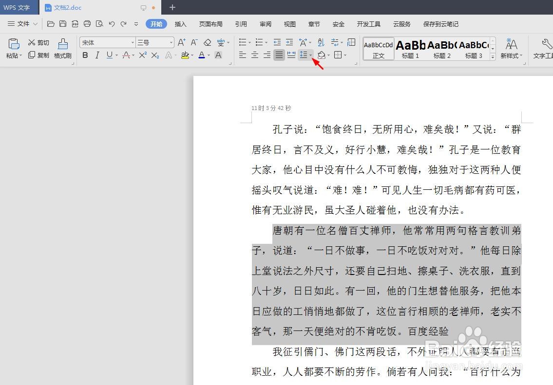 wps如何缩小段落间距