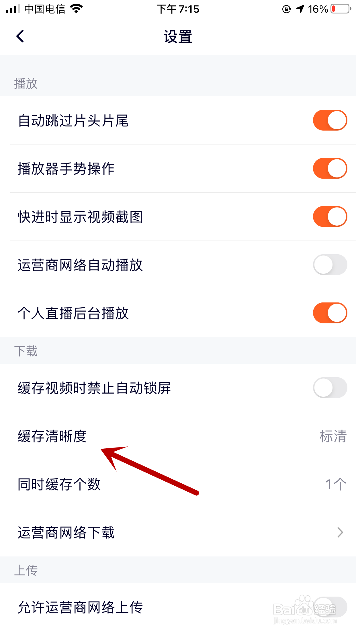 腾讯视频如何设置视频缓存清晰度为高清