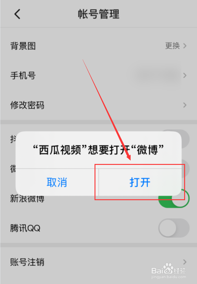 西瓜视频App怎么绑定微博账号