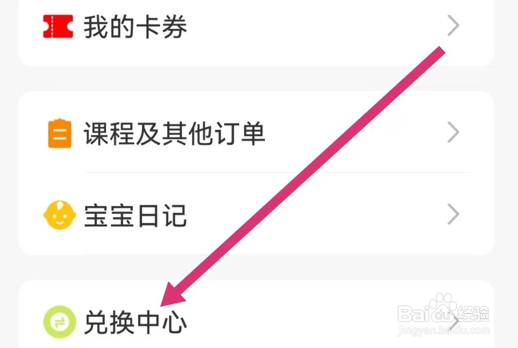 金宝贝早教软件怎么进入兑换中心？