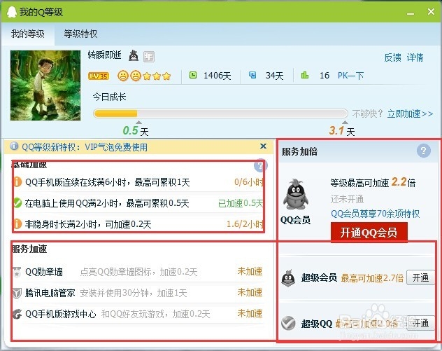 陪你学QQ：[6]怎么快速升级