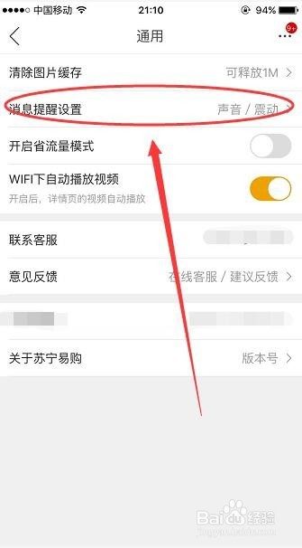 苏宁易购APP怎么关闭消息通知声音