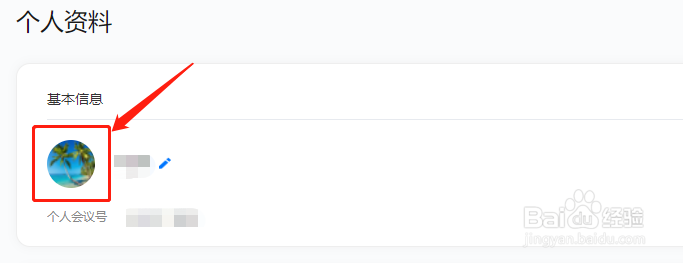 腾讯会议怎么修改头像
