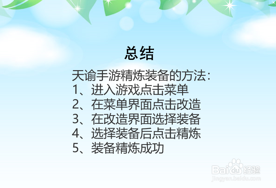 天谕手游怎么精炼装备？