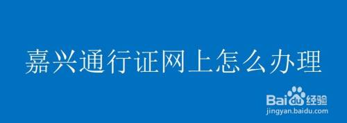 嘉兴通行证网上怎么办理