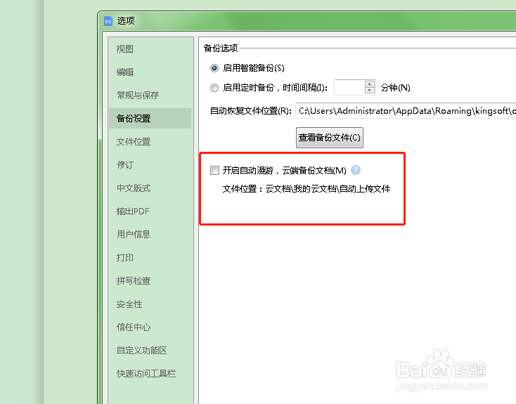 如何开启word的云端备份?