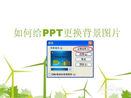 ppt更改背景图片操作方法