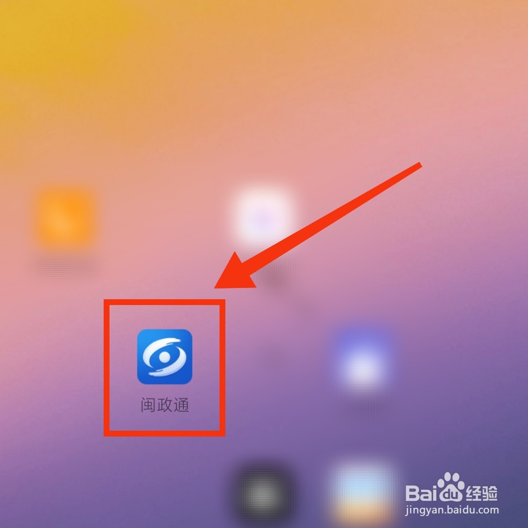 闽政通APP在哪查询高考成绩