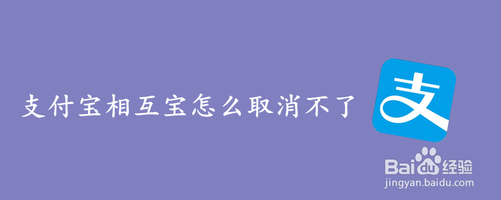 支付宝相互宝怎么取消不了