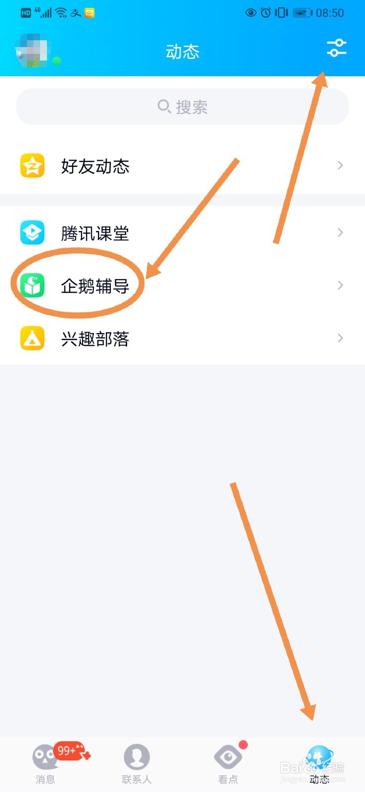 QQ动态页面如何隐藏”企鹅辅导“小程序