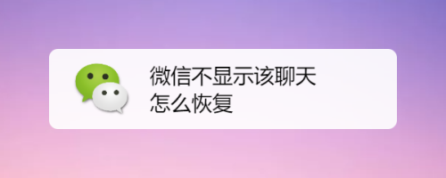 微信不顯示該聊天怎麼恢復