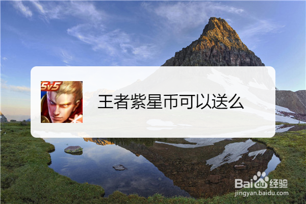 王者紫星币可以送么
