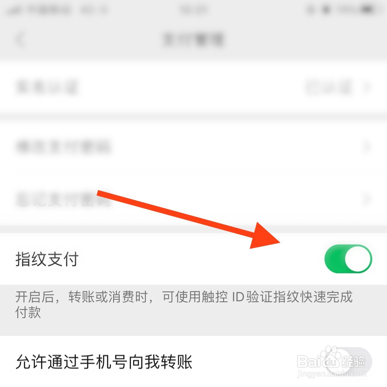 怎样关闭微信指纹支付功能？