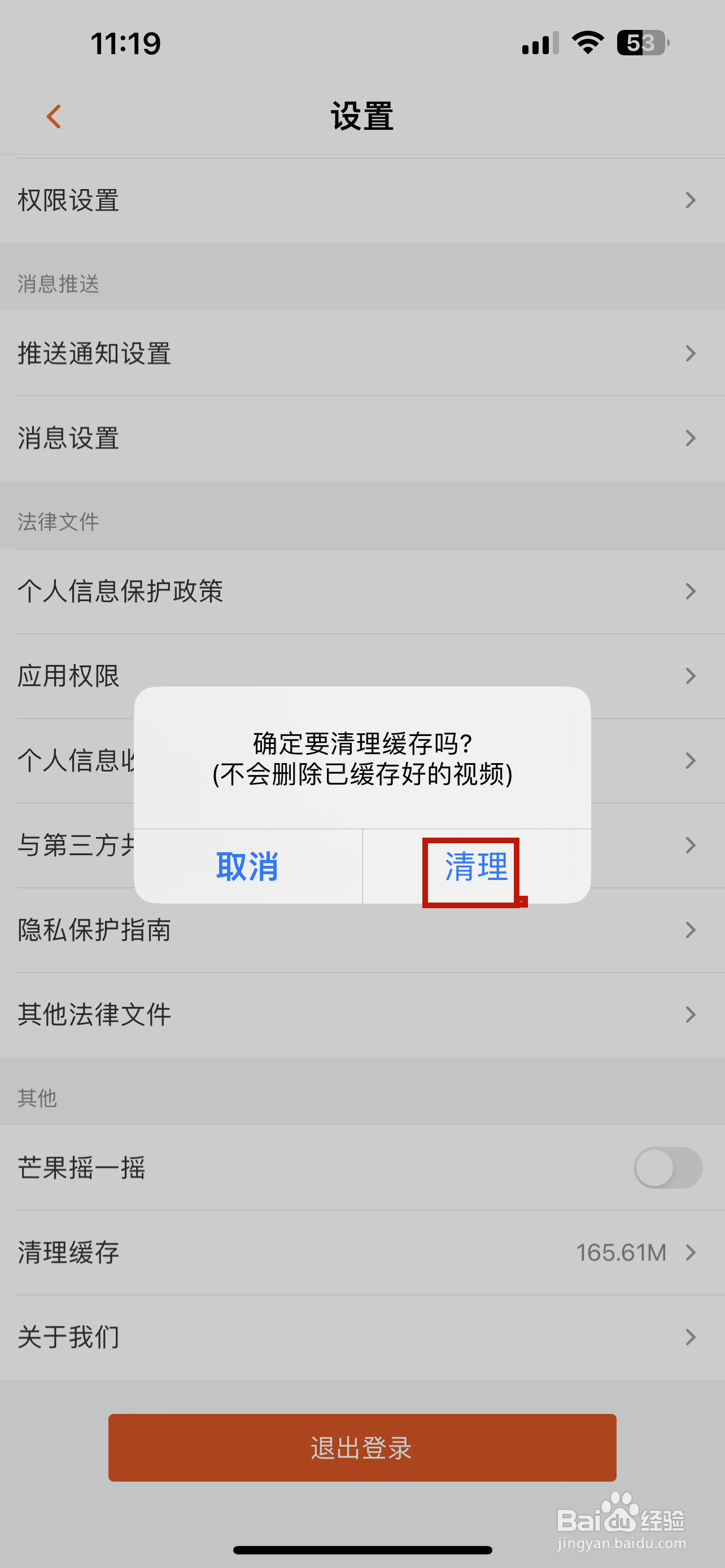 芒果TV怎样清理缓存