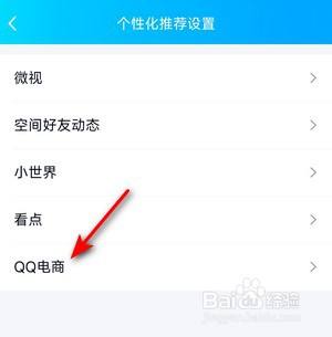 如何关闭手机QQ电商的个性化推荐