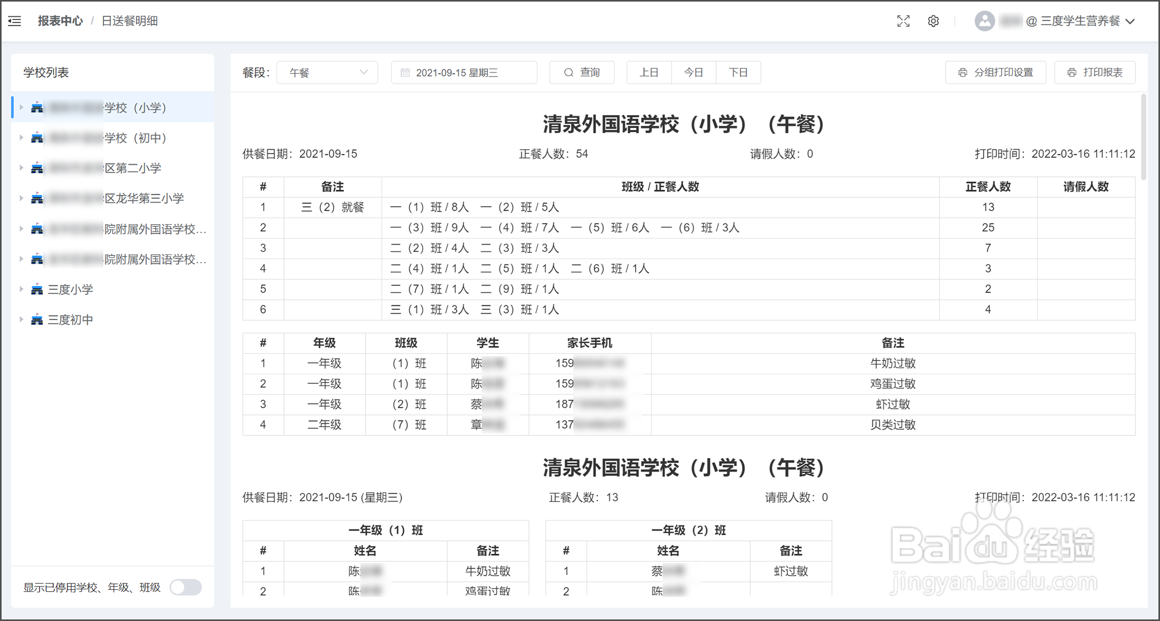 配餐公司怎么统计每家学校每天用餐学生人数