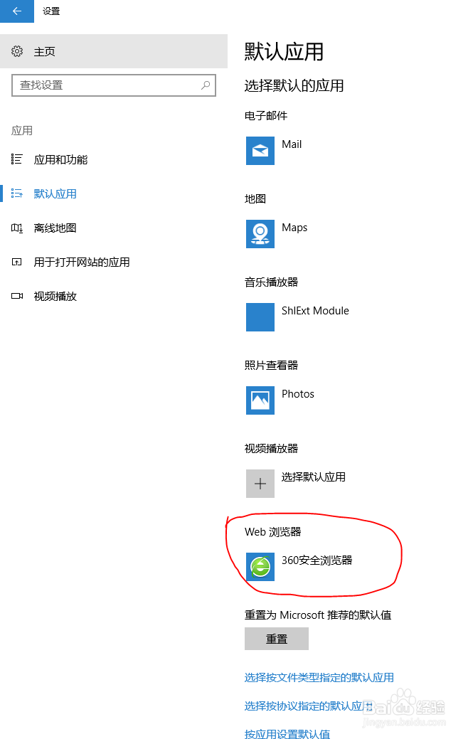 Windows 10 (Win10)系统设置默认程序(默认应用)