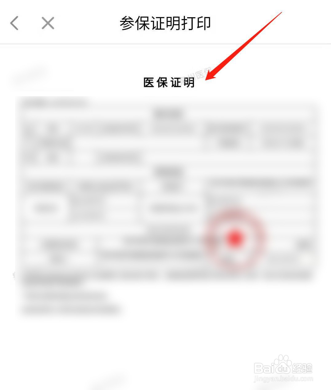 如何打印医保证明